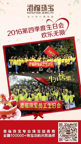 歡樂(lè)無(wú)限！港福珠寶2016年第四季度生日會(huì)圓滿舉辦！