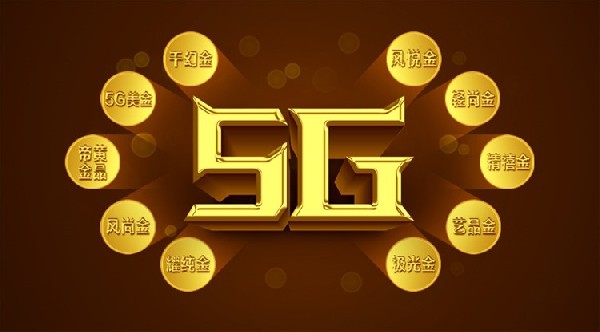 今年最火爆的5G黃金，統統在這里！