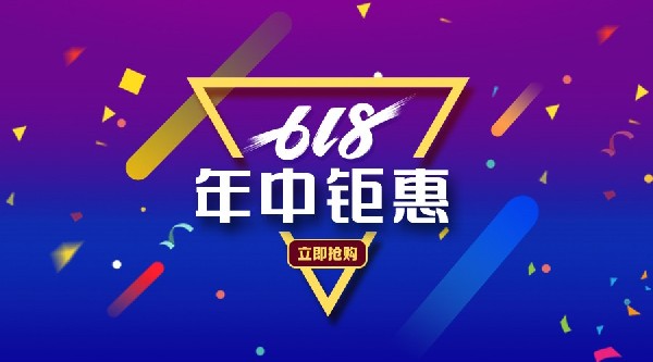 618 | 囤貨理由千千萬，超值豪禮占一半！