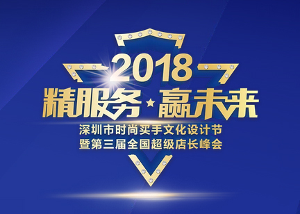 福珠寶舉辦的第三屆全國超級店長峰會將于8月5號-8號舉行！超級店長峰會是什么？