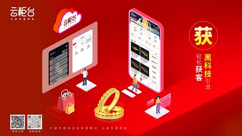 顛覆傳統(tǒng)的珠寶零售：云柜臺(tái)如何改變消費(fèi)者購(gòu)物體驗(yàn)