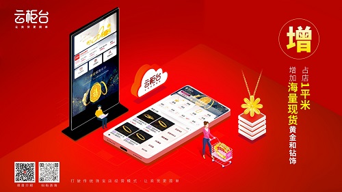 云柜臺，珠寶店鋪零售行業(yè)的銷售新方式，突破銷量不在話下