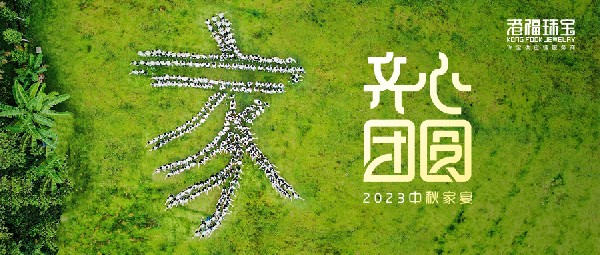 2023港福團圓家宴——平安喜樂慶中秋，凝心聚力向未來